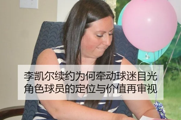 李凯尔续约为何牵动球迷目光 角色球员的定位与价值再审视
