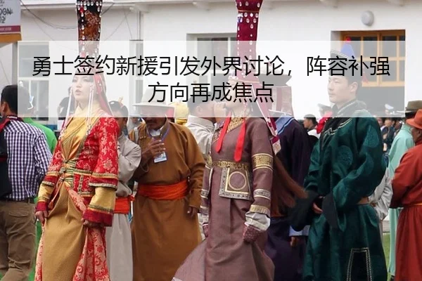 yong-shi-qian-yue-xin-yuan-yin-fa-wai-jie-tao-lun-zhen-rong-bu-qiang-fang-xiang-zai-cheng-jiao-dian-2-720.jpg